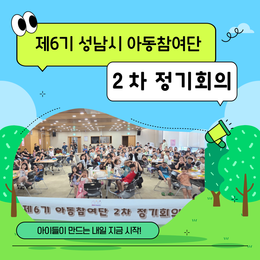 [아동참여단] 제6기 성남시 아동참여단 2차 정기회의