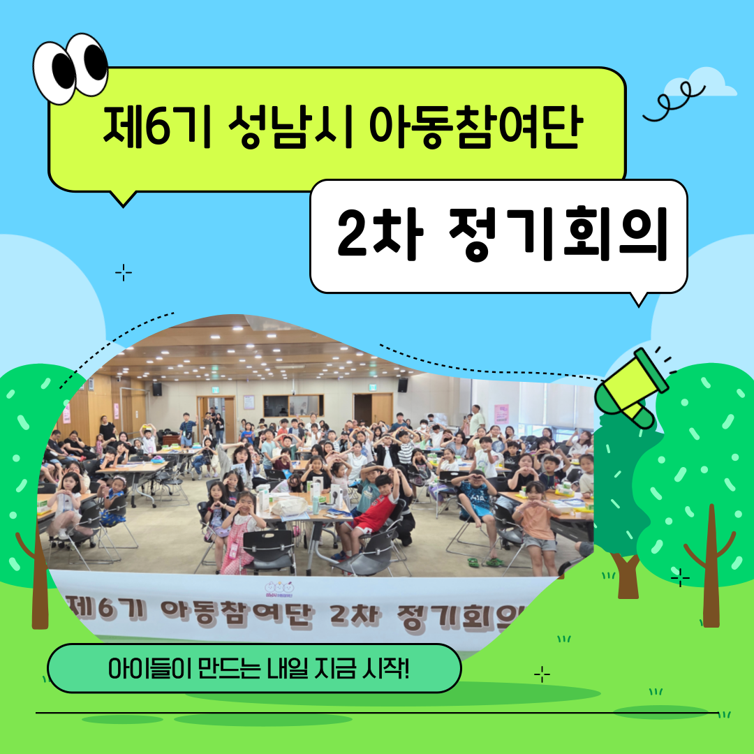 [아동참여단] 제6기 성남시 아동참여단 2차 정기회의