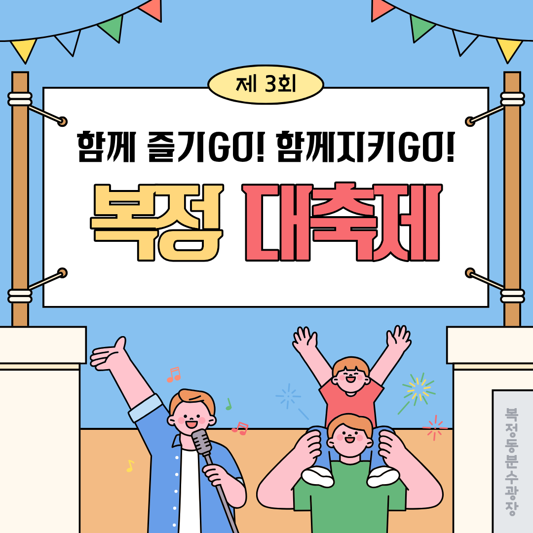 [아동학대예방캠페인] 복정대축제 마음의 온기, 아이의 웃음 