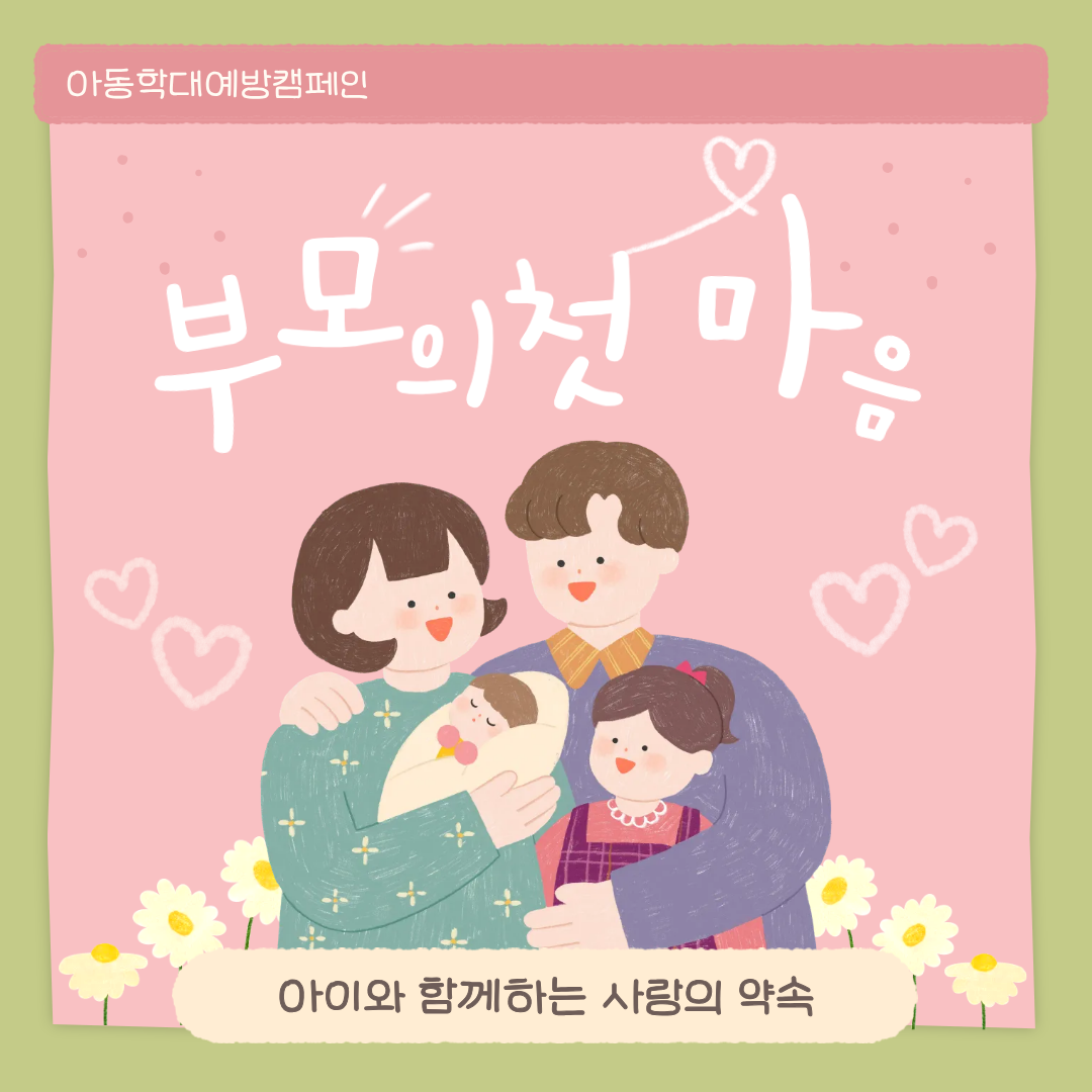 [아동학대예방캠페인] 육아데이2 부모의 첫 마음, 아이와 함께하는 사랑의 약속
