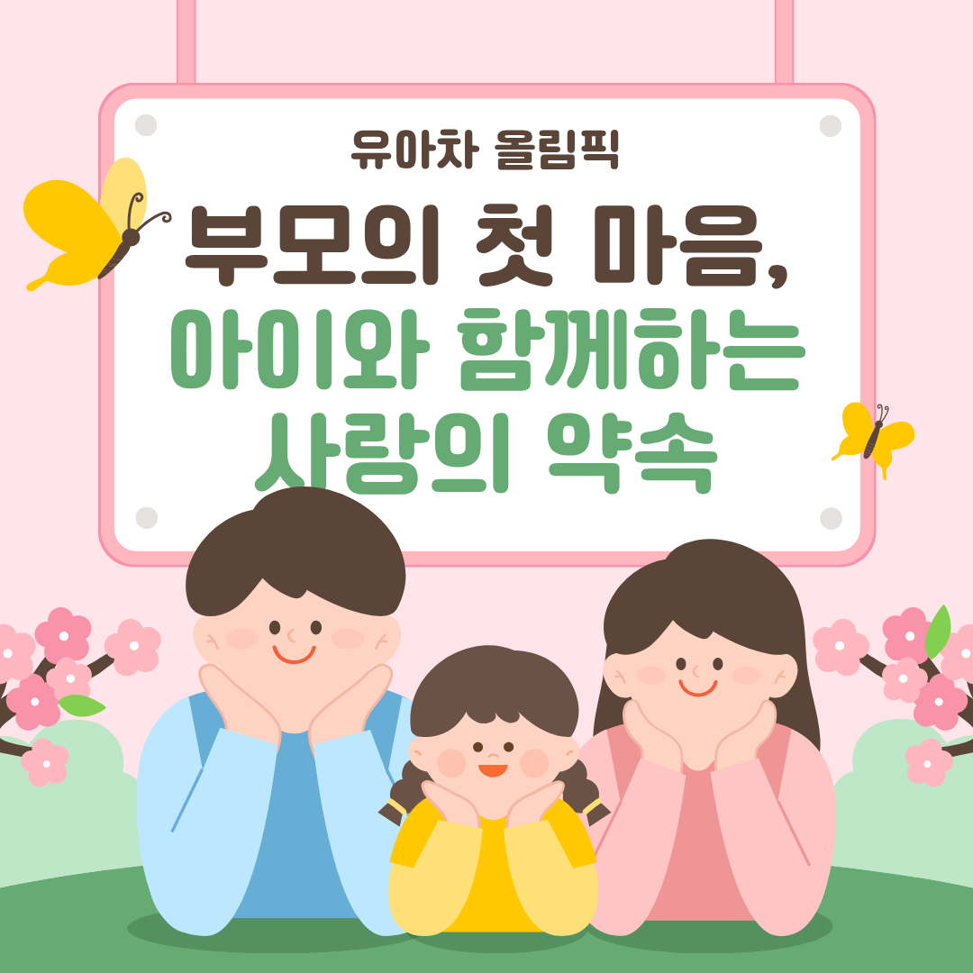[아동학대예방캠페인] 유아차 올림픽 부모의 첫 마음, 아이와 함께하는 사랑의 약속