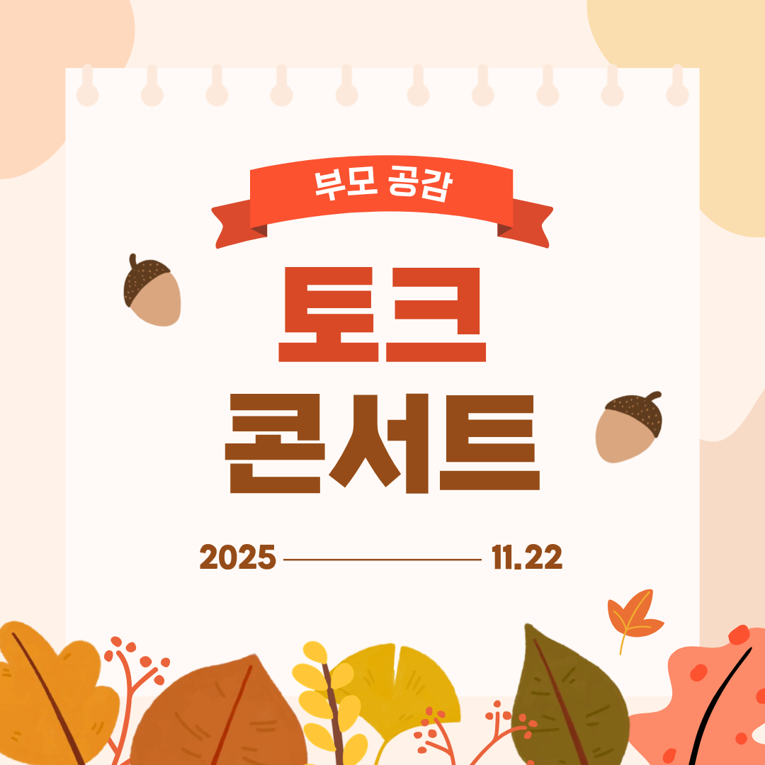 성남시 부모 공감 토크 콘서트 