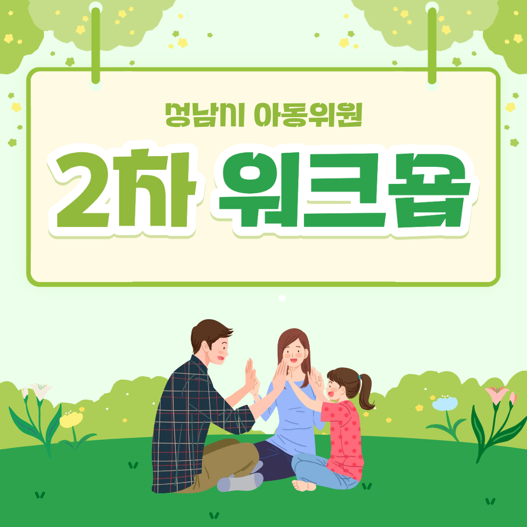 [아동위원] 2차 워크숍