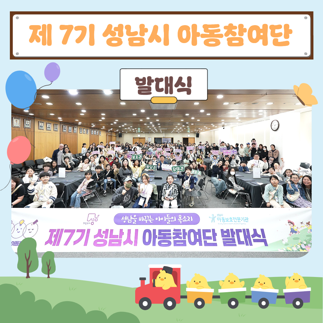 [아동참여단] 제7기 아동참여단 발대식