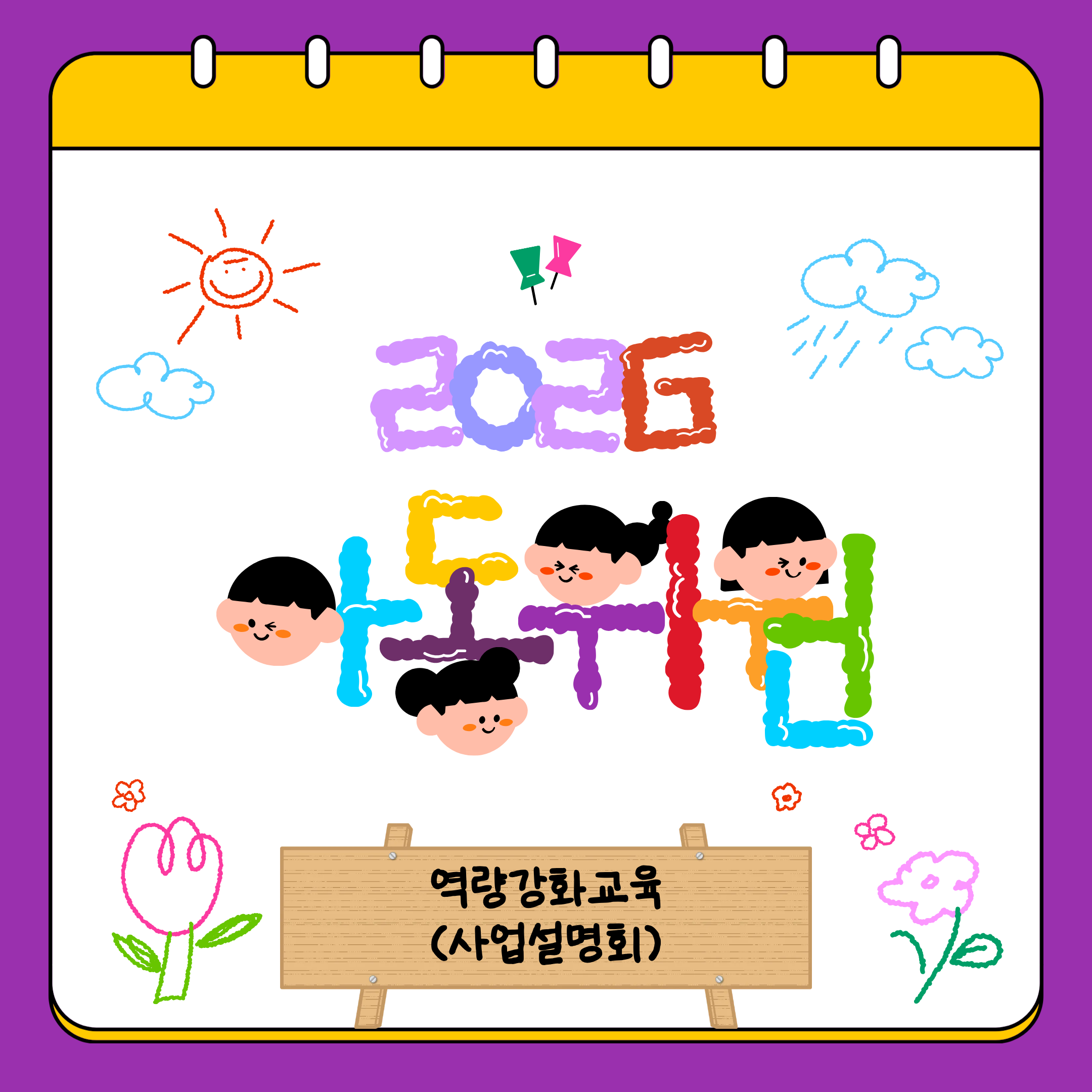 [아동위원] 2026 역량강화교육 (사업설명회)