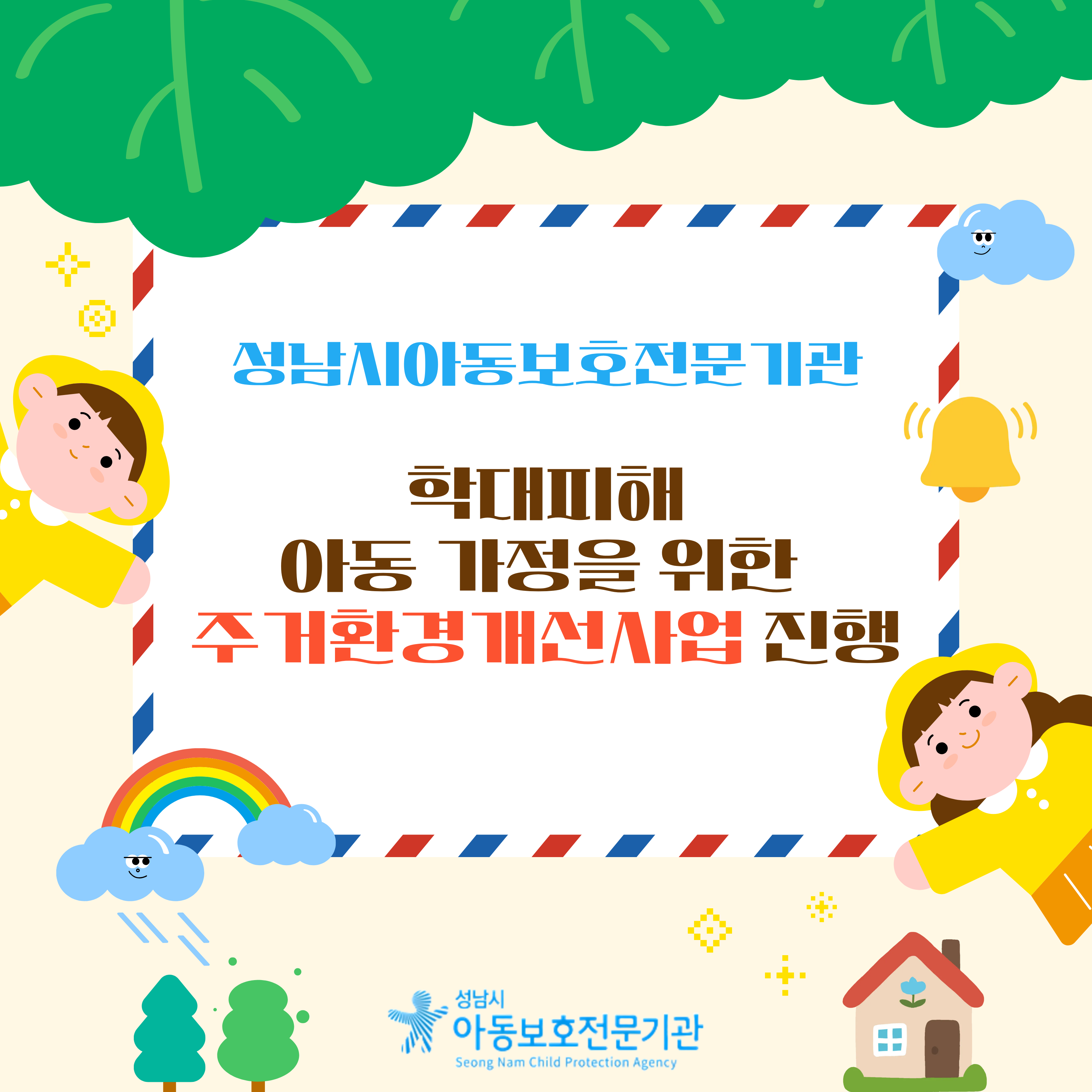 성남시아동보호전문기관, 학대피해 아동 가정을 위한 주거환경개선사업 진행