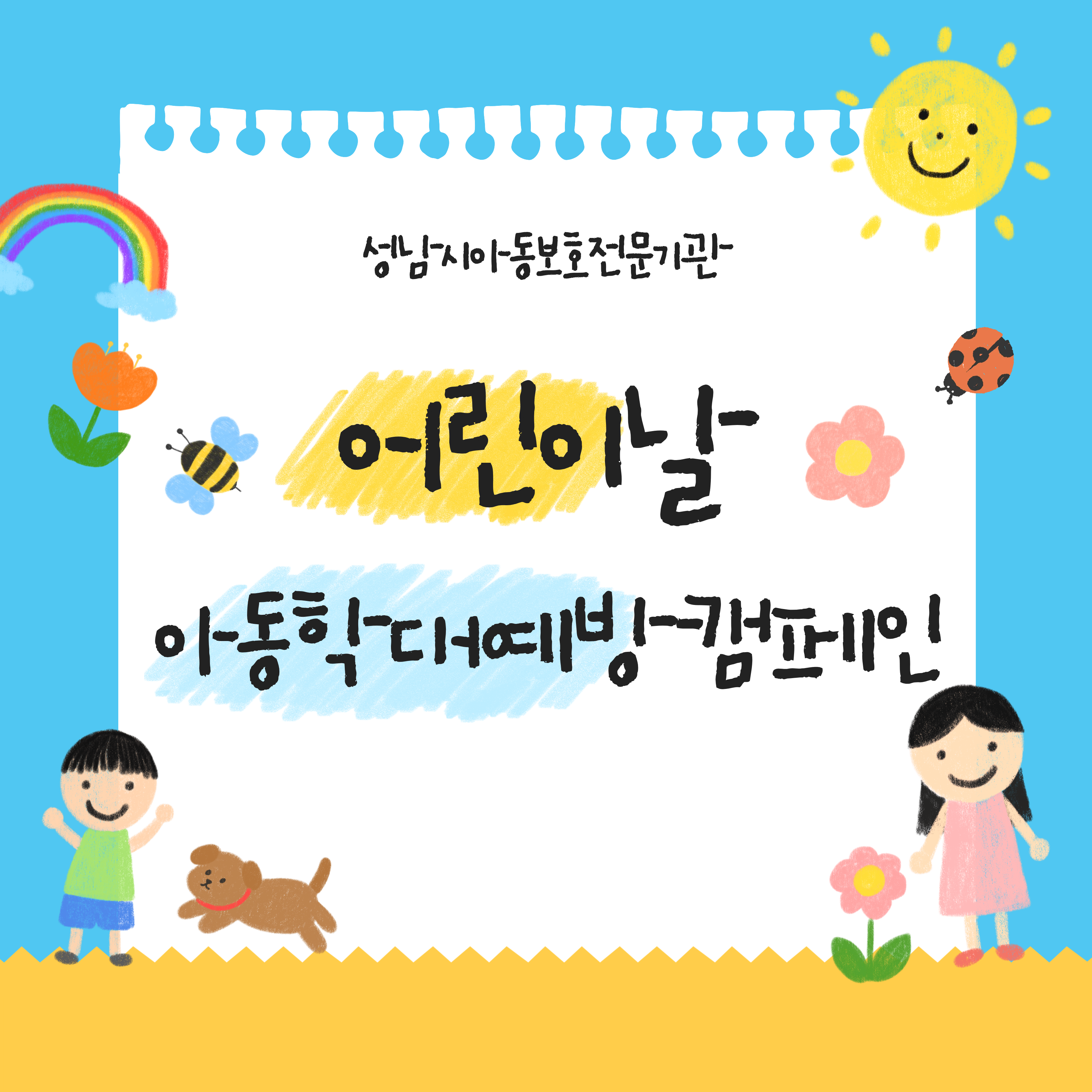 [아동학대예방캠페인] 어린이날 아동학대예방 캠페인