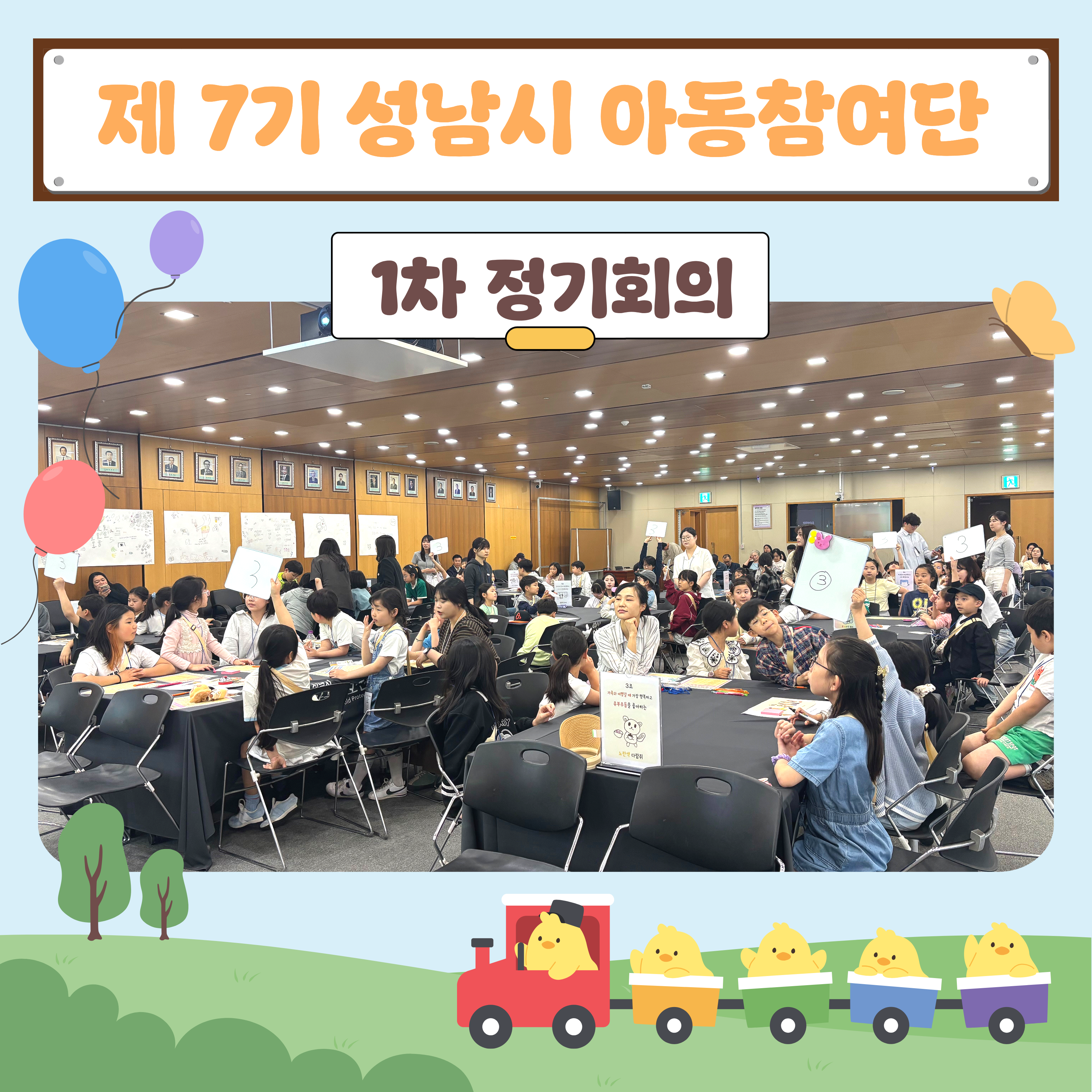 [아동참여단] 제7기 성남시 아동참여단 1차 정기회의