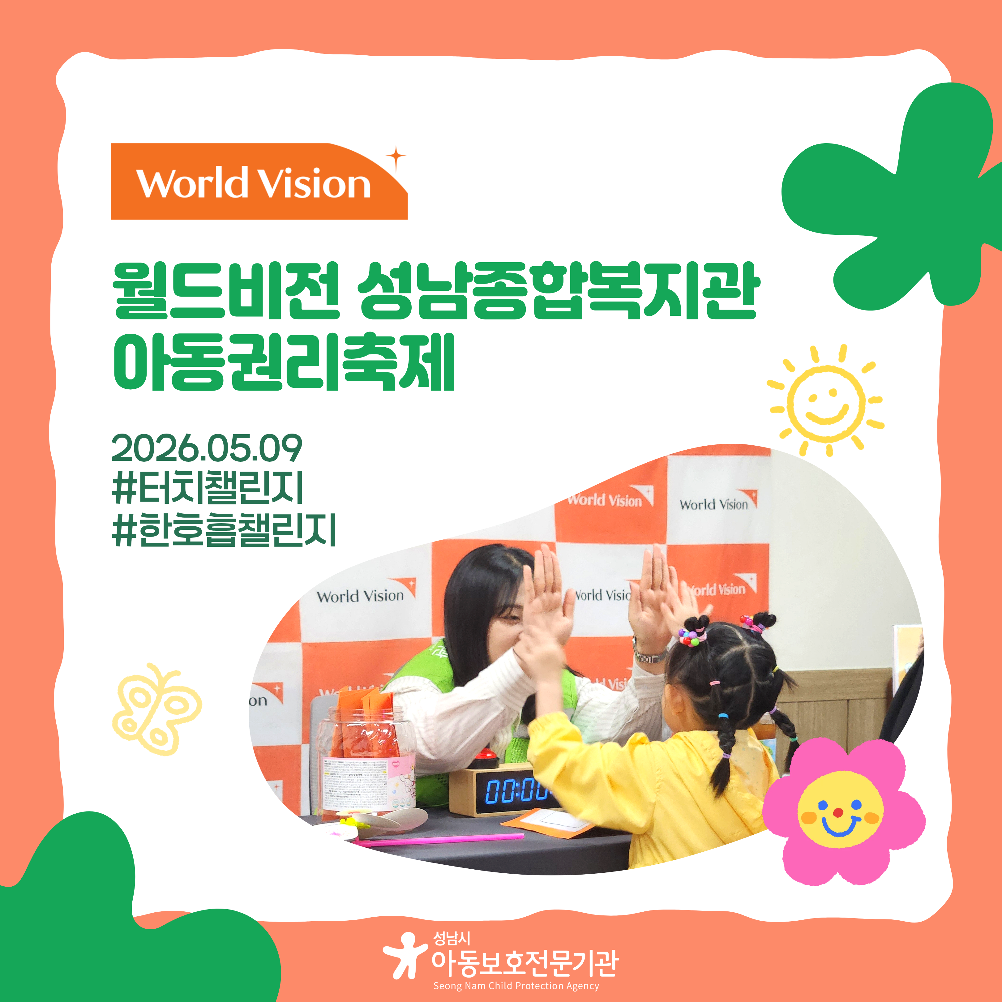 [아동권리축제] 2026 월드비전 아동권리축제