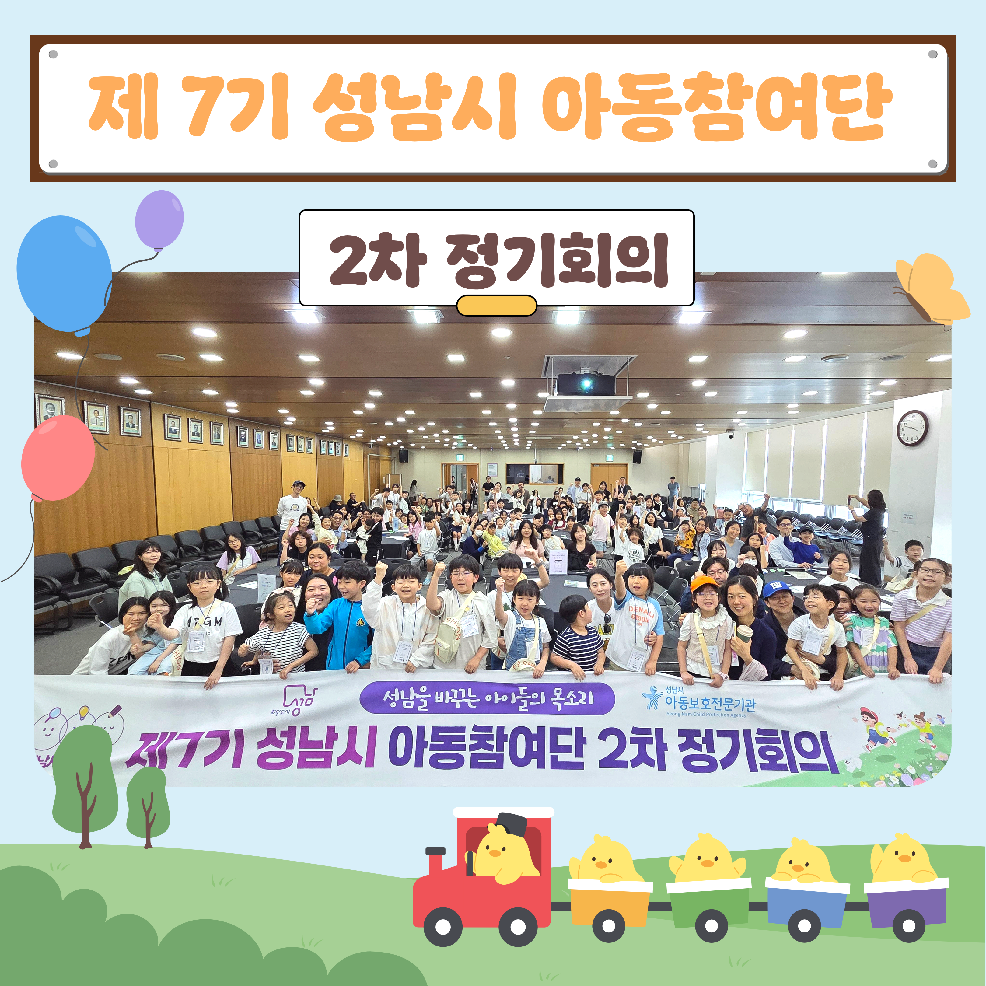 [아동참여단] 제7기 성남시 아동참여단 2차 정기회의