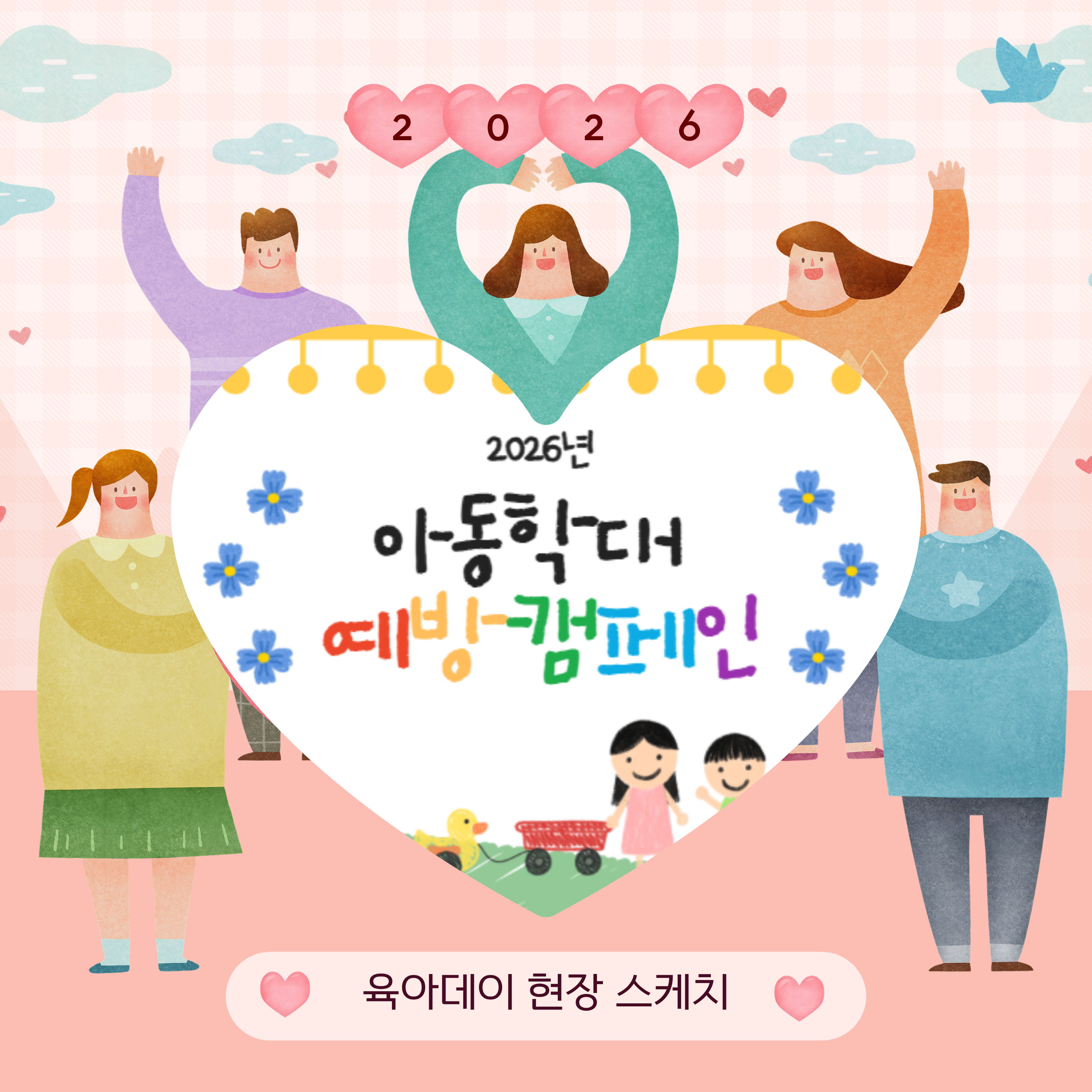 [아동학대예방캠페인] 2026 성남시 육아데이 아동학대예방 캠페인
