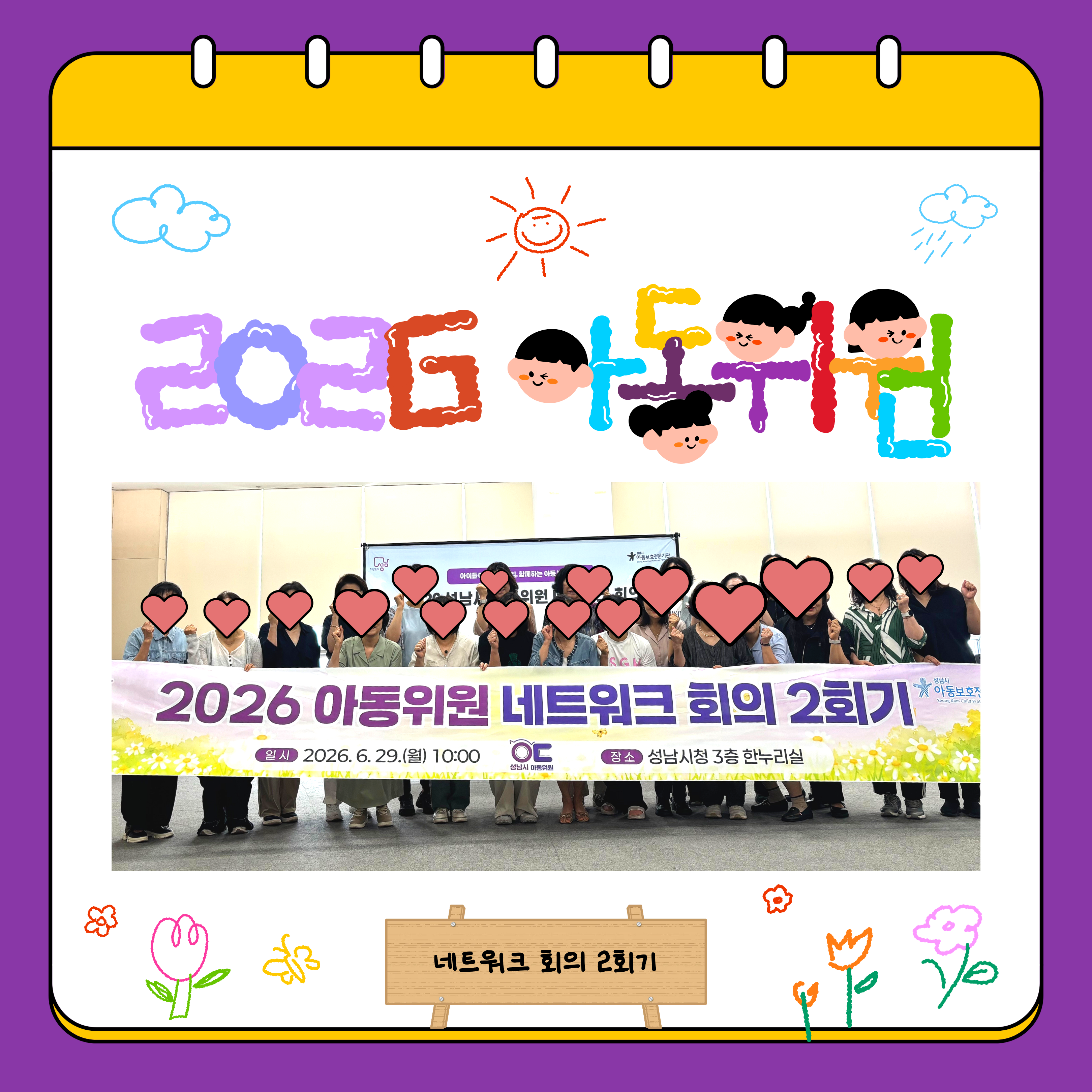 [아동위원] 2026년 성남시 아동위원 네트워크 회의 2회기