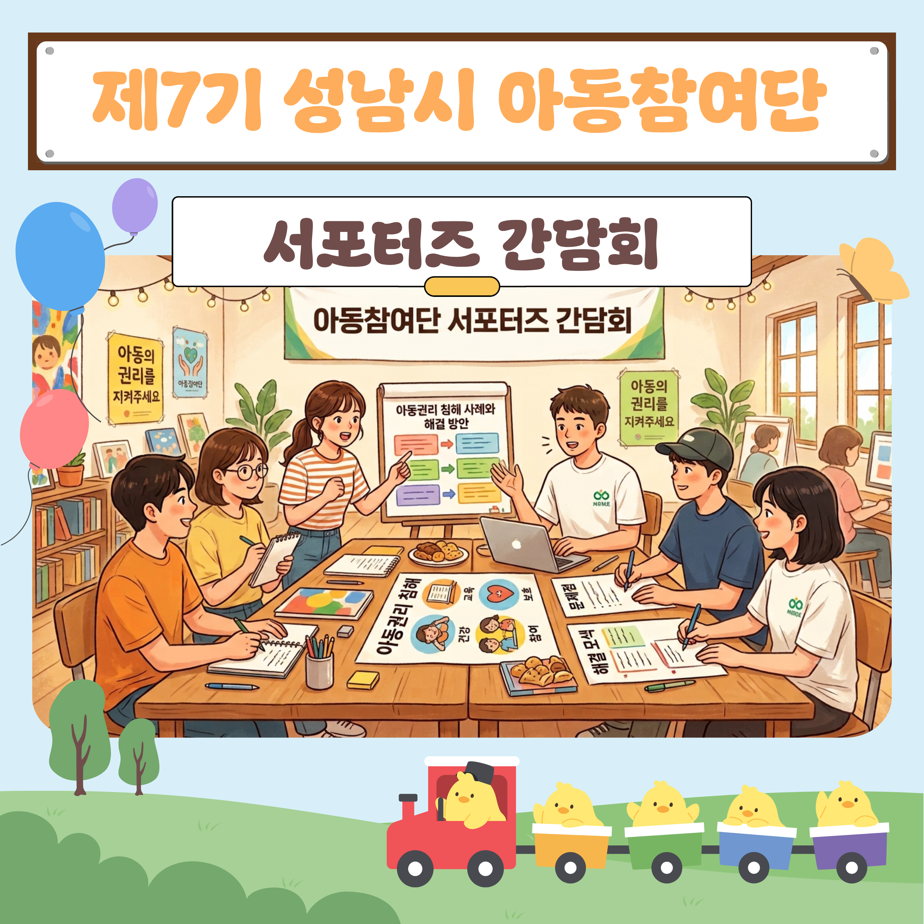 [아동참여단] 제7기 성남시 아동참여단 서포터즈 간담회