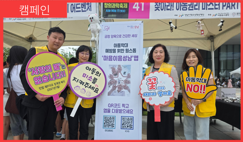 [캠페인] 창의과학축제 아동학대예방캠페인