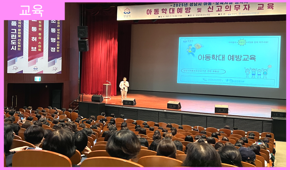 [교육] 성남시아동보호전문기관, 관내 아동·보육시설 종사자 600명 대상 아동학대 예방교육 실시