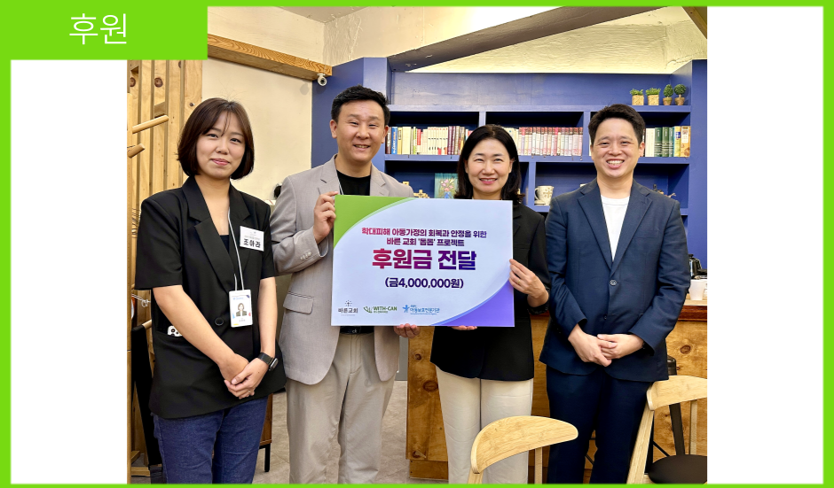 [후원] 바른교회, 성남시아동보호전문기관에 400만원 후원금 전달