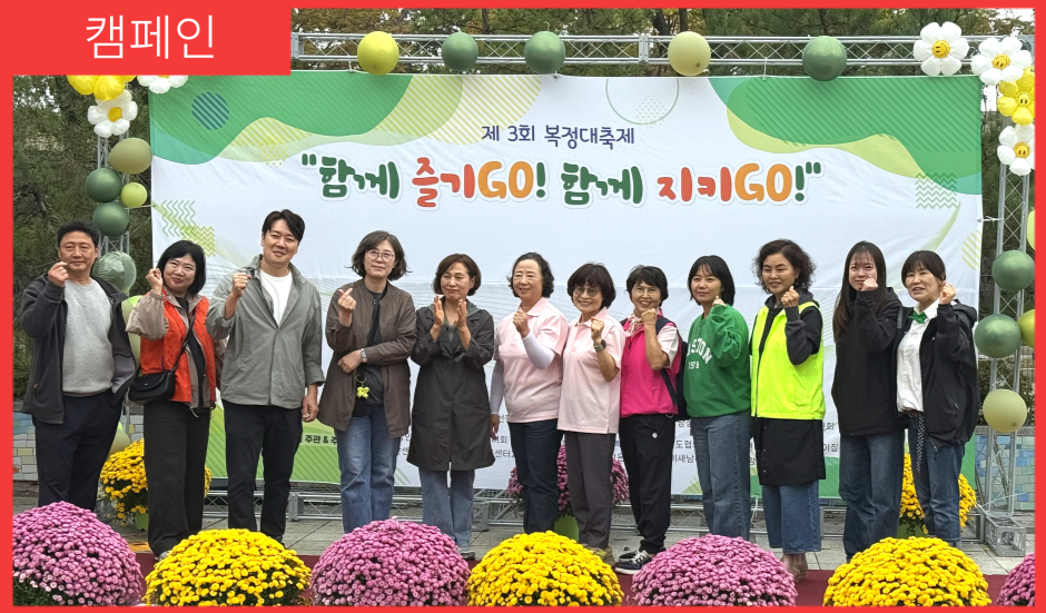 [캠페인] 복정대축제 ' 마을에 온기, 아이에 웃음'