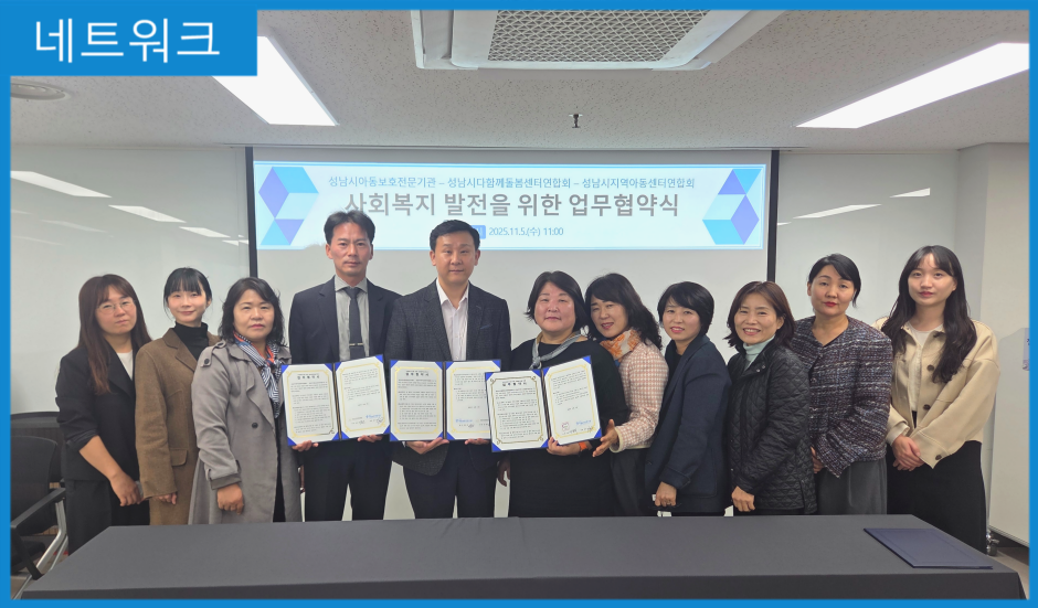 [MOU]  성남시지역아동센터연합회, 성남시다함께돌봄센터연합회