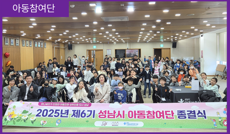 [아동참여단] 제6기성남시아동참여단 종결식