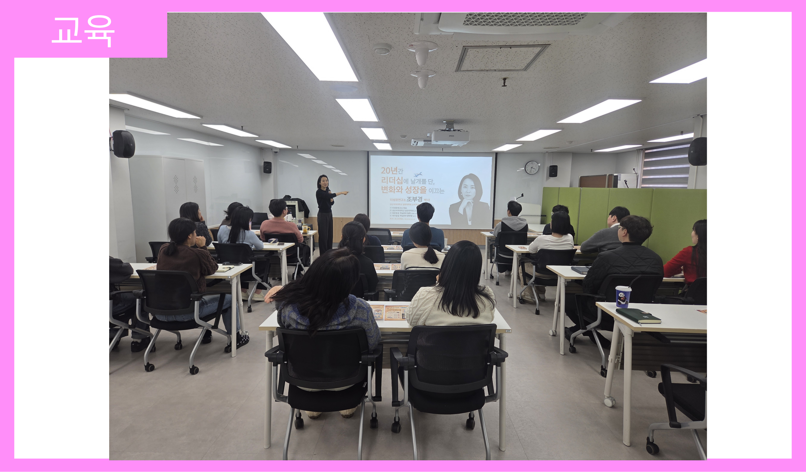 [교육] 조부경 대표님, 건강한 조직문화를 위한 조직화 교육