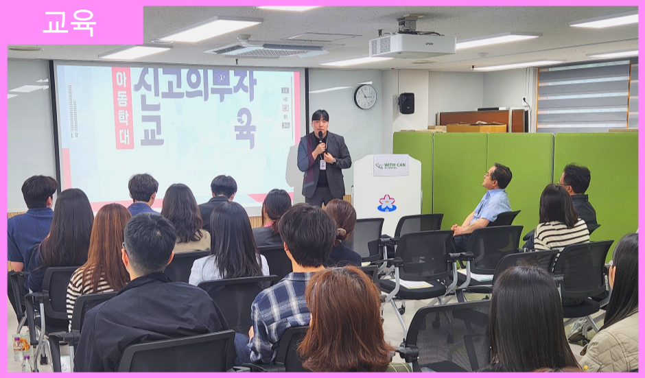 [교육] 복정초등학교 교직원 대상, 아동학대예방 및 신고의무자 교육