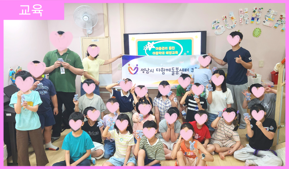 [교육] 성남시다함께돌봄센터 3호점 아동권리 및 아동학대예방교육