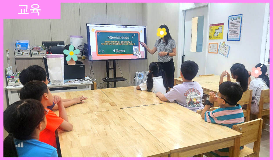 [교육] 성남시다함께돌봄센터 28호점 아동권리 및 아동학대예방교육
